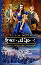 Нужен муж! Срочно! — Наталья Жарова