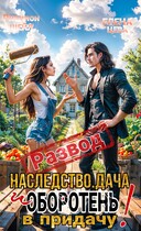 Развод. Наследство. Дача. И оборотень в придачу! — Рианнон Шейл
                                                                                                            
                                                                                                                                                                                                                                        ,
                                                                
                                                                                                                                            Елена Цева
