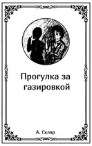 Прогулка за газировкой — Артем Скляр