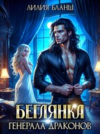 Беглянка генерала драконов — Лилия Бланш