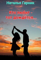 Кто любит — тот дождётся… — Наталья Гарник