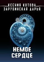 Немое сердце — Ксения Котова