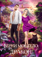 Верни моё тело, дракон! — Надя Грин