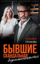 Бывшие. Скандальная беременность — Марьяна Громова