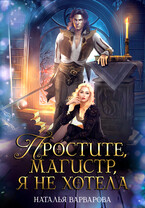 Простите, магистр! Я не хотела❤️ — Наталья Варварова