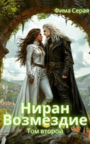 Ниран. Возмездие. — Фима Серая