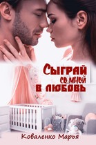 Сыграй со мной в любовь — Коваленко Марья