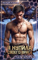 Я купила своего врага — Лали Аморале