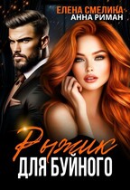 Рыжик для буйного — Елена Смелина
                                                                                                            
                                                                                                                                                                                                                                        ,
                                                                
                                                                                                                                            Анна Риман