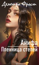 Анифа. Пленница степей — Деметра Фрост