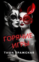 Горячие игры — Таша Пражская