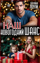 Наш Новогодний шанс — Паулина Лоули