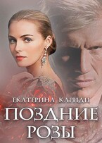 Поздние розы — Екатерина Кариди