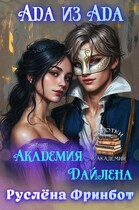 Ада из АД’a Академия Дайлена — Руслёна Фринбот