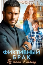 Фиктивный брак. Из няни в маму — Анастасия Иванова