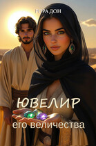Ювелир его величества — Рора Дон
