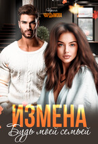 Измена. Будь моей семьёй — Ирина Чардымова