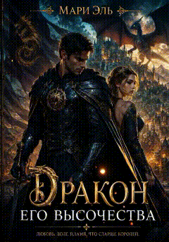 Дракон Его Высочества — Мари Эль