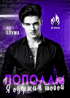 Пополам. Я одержим тобой! — Мария Плума