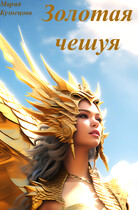 Золотая чешуя — Maria Kuznetsova