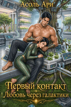 Первый контакт. Любовь через галактики — Асоль Ари