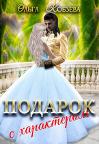 Подарок с характером — Ольга Кобзева