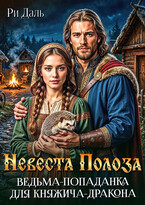 Невеста Полоза, ведьма-попаданка для княжича-дракона — Ри Даль
