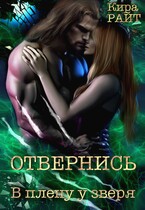 Отвернись В плену у зверя — Кира РАЙТ