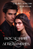 Последний. Дети вампира — Татьяна Абиссин и Фэй Родис