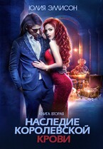 Наследие королевской крови. Книга 2 — Юлия Эллисон