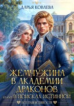 Жемчужина в Академии Драконов или в поисках Истинной — Дарья Ковлева