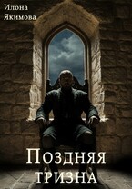 Поздняя тризна — Илона Якимова