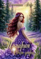 Иллирия. Свет утра — Селестина Даро