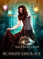 Великий князь и я. Театр — Ксения Васёва