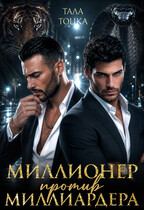Миллионер против миллиардера — Тала Тоцка