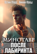 Минотавр. После лабиринта — Остин Марс и Винни Фред