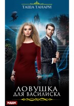 Ловушка для василиска — Танари Таша