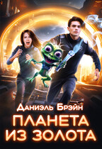 Планета из золота — Даниэль Брэйн