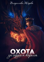 Охота за сердцем короля — Фора Клевер