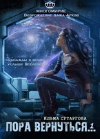 Пора вернуться — Ильма Сутаргова