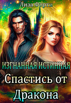 Изгнанная Истинная. Спастись от Дракона — Лиза Форти