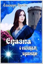 Сказка о спящем принце — Алиенора Брамс