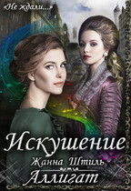 Аллигат. Искушение — Жанна Штиль