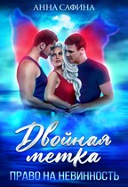Двойная метка. Право на невинность — Анна Сафина