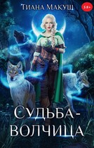 Судьба-волчица — Тиана Макуш