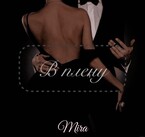 В плену — Mira