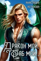 Дракон мой, раб мой… — Анастасия Астахова