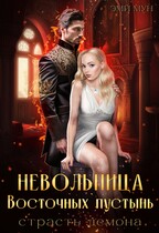 Невольница Восточных пустынь. Страсть демона — Эми Мун