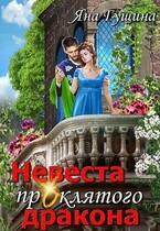 Невеста проклятого дракона-1 — Яна Гущина