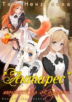 Магическая Академия «Антарес». Книга 2 — Таня Некрасова